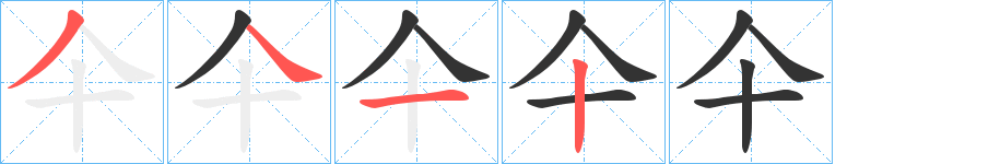 仐的筆順筆畫(huà)