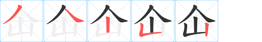 仚的筆順筆畫