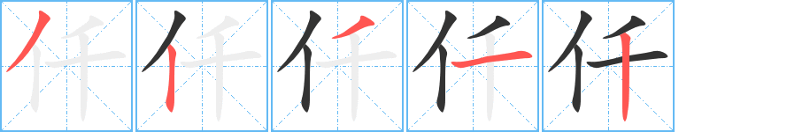 仟的筆順筆畫