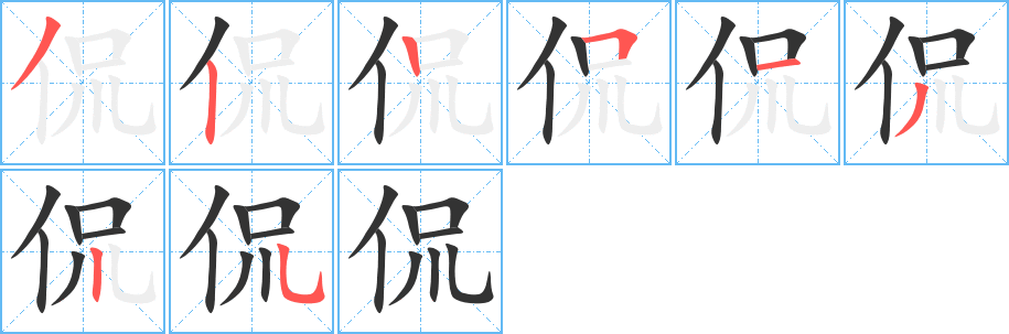 侃的筆順筆畫(huà)