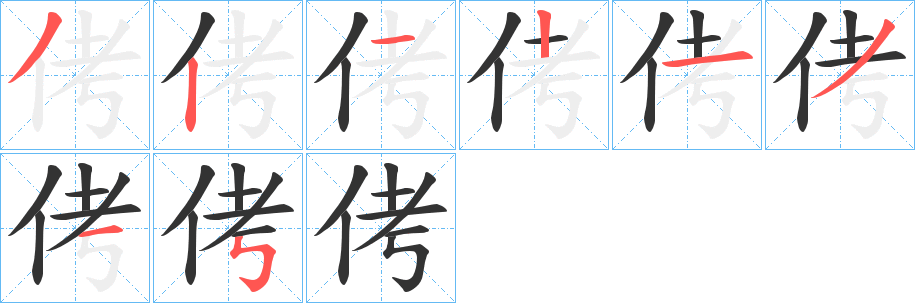 侤的筆順筆畫