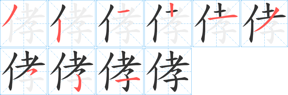 侾的筆順筆畫(huà)