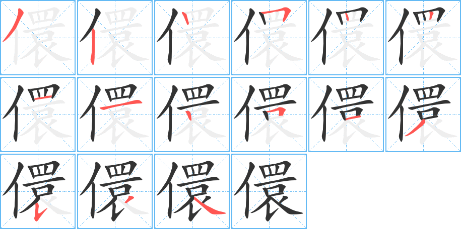 儇的筆順筆畫