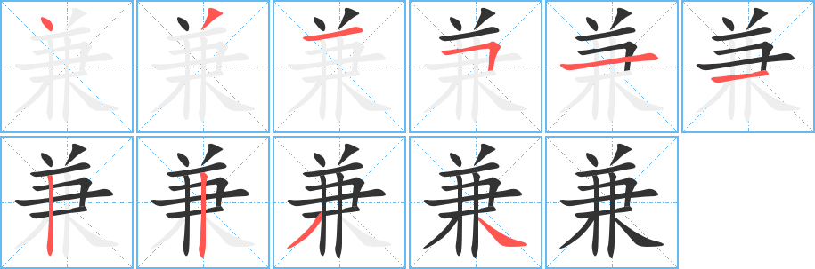 兼的筆順筆畫(huà)