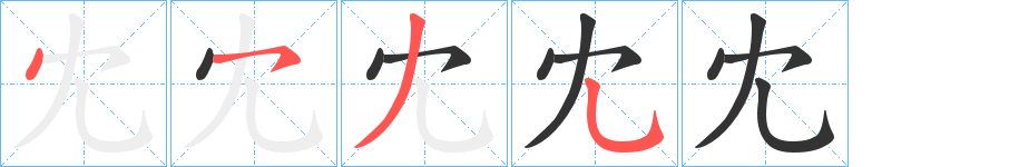 冘的筆順筆畫