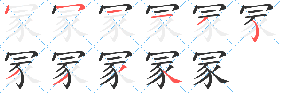 冡的筆順筆畫