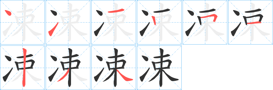 凁的筆順筆畫(huà)