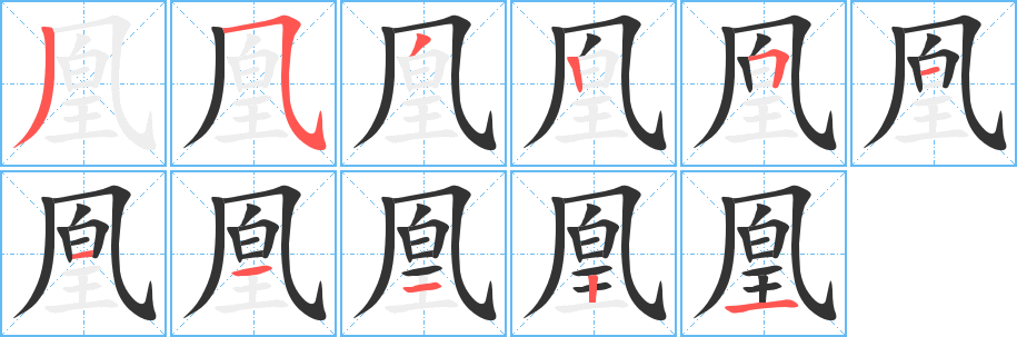 凰的筆順筆畫