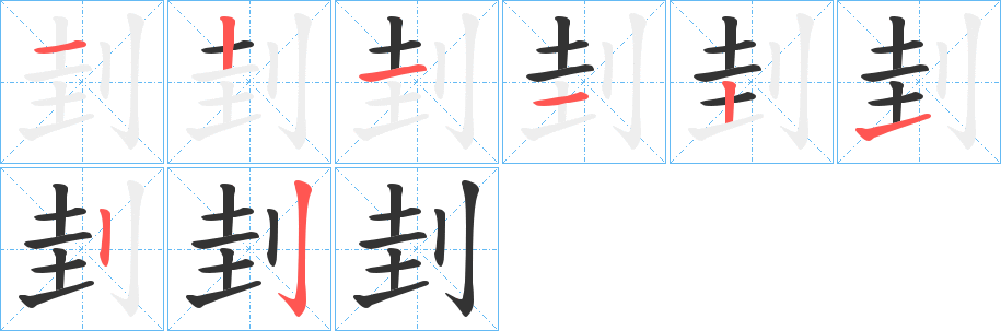 刲的筆順筆畫