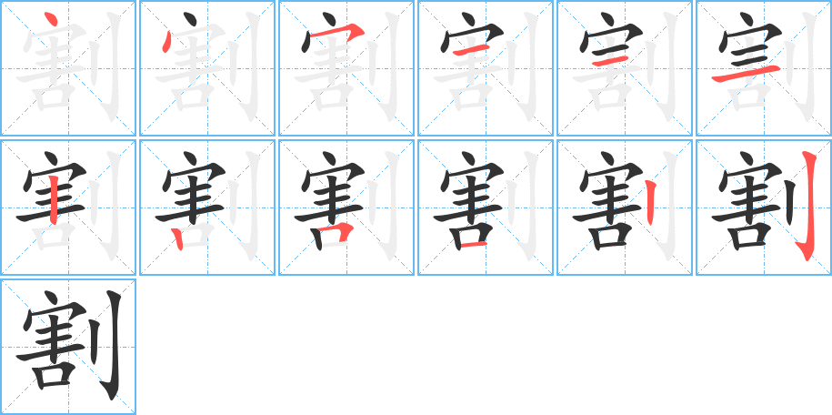 割的筆順筆畫