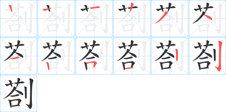 剳的筆順筆畫