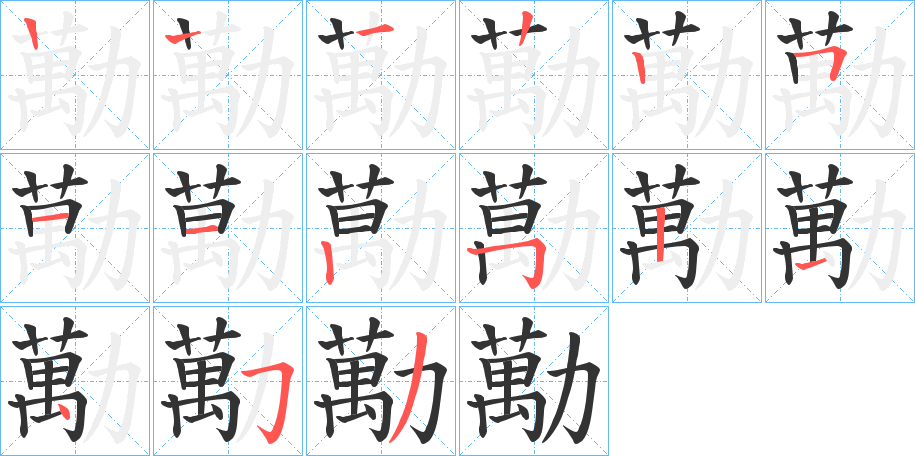 勱的筆順筆畫