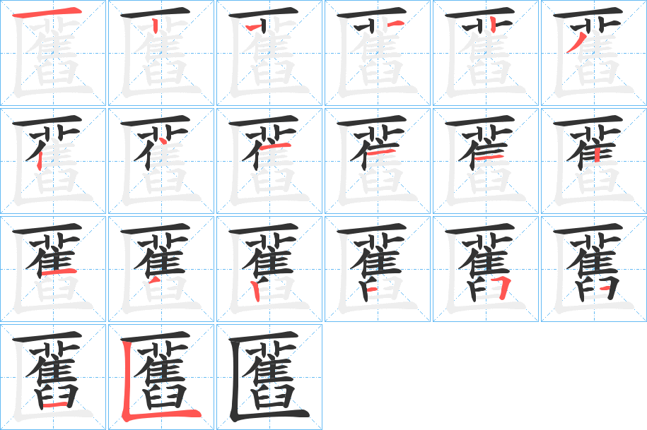 匶的筆順筆畫