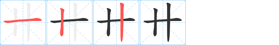 卄的筆順筆畫