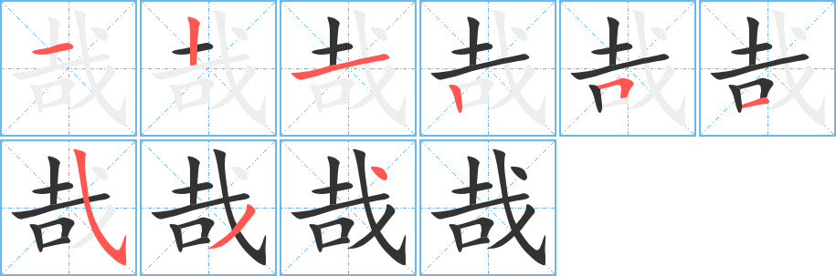 哉的筆順筆畫(huà)