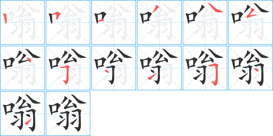 嗡的筆順筆畫