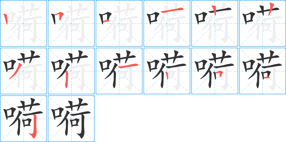 嗬的筆順筆畫