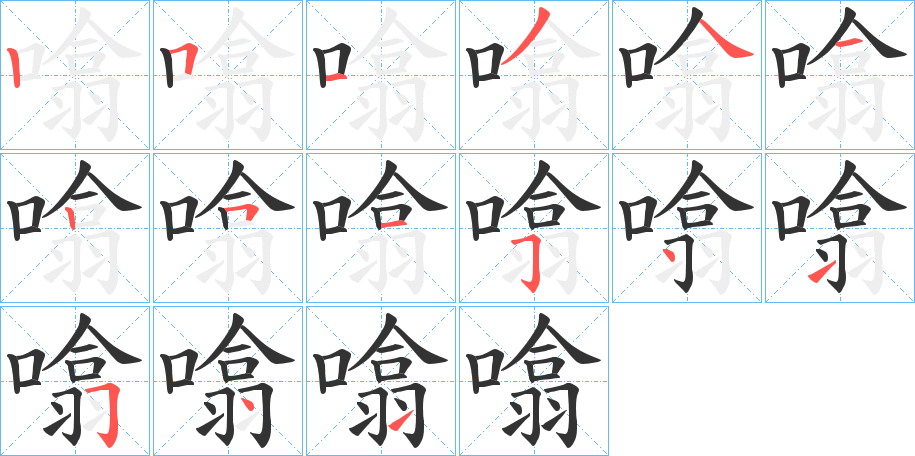 噏的筆順筆畫