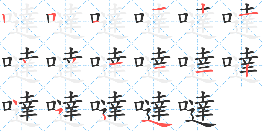 噠的筆順筆畫