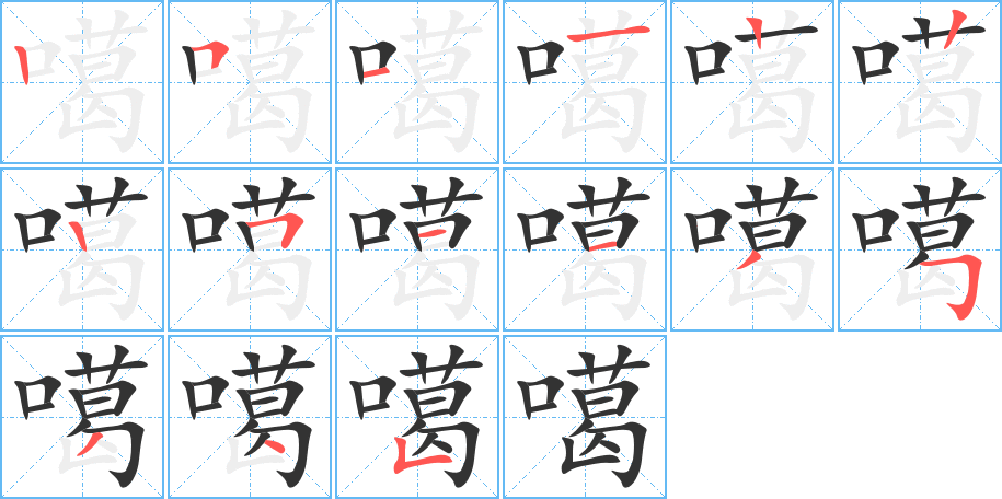 噶的筆順筆畫