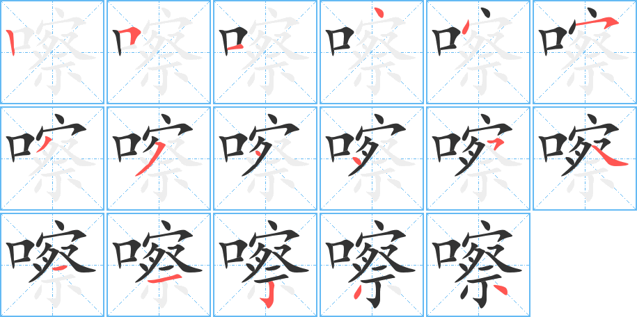 嚓的筆順筆畫(huà)