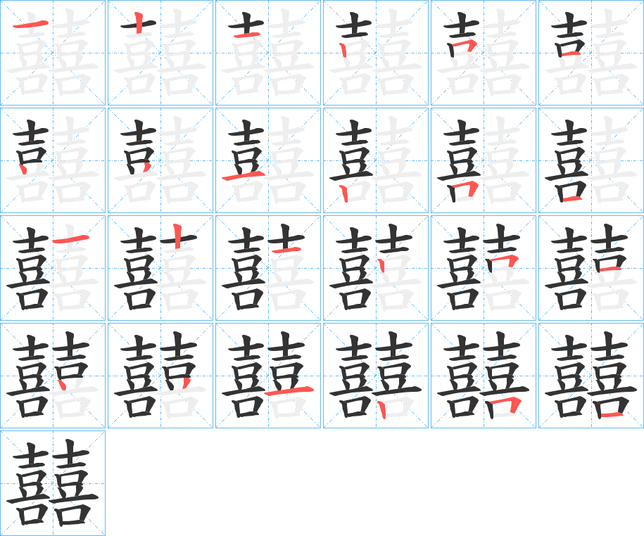 囍的筆順筆畫