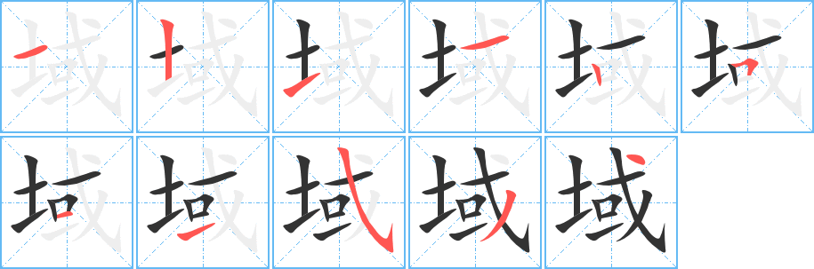 域的筆順筆畫(huà)