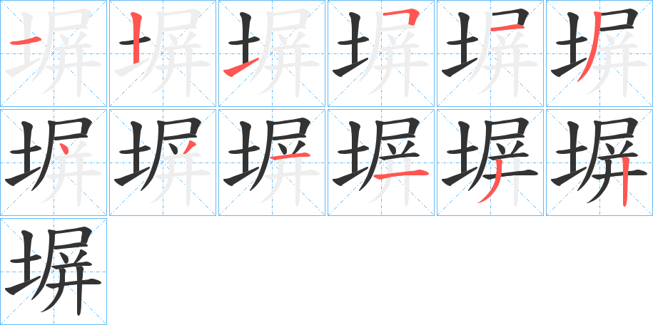 塀的筆順筆畫