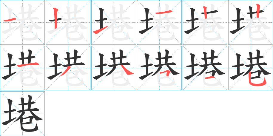 塂的筆順筆畫(huà)