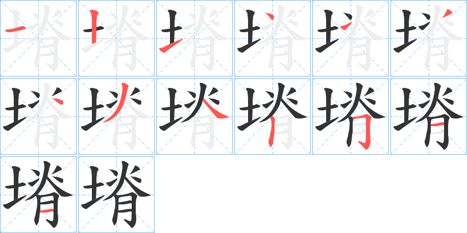 塉的筆順筆畫