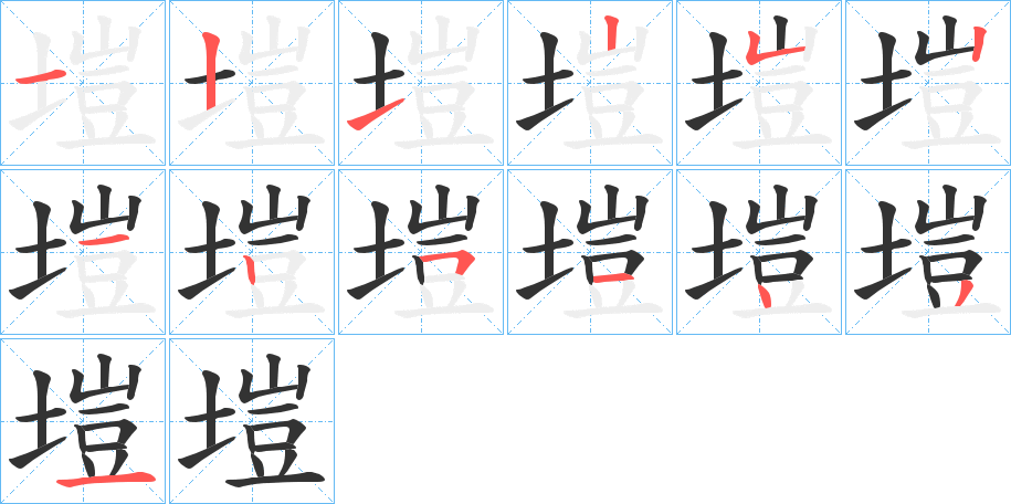 塏的筆順筆畫