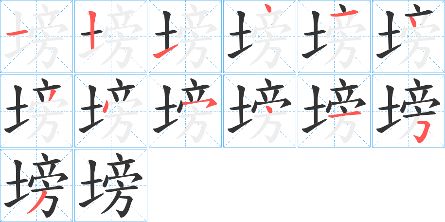 塝的筆順筆畫