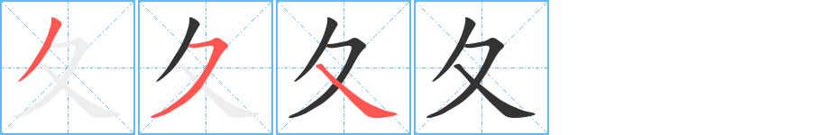 夂的筆順筆畫