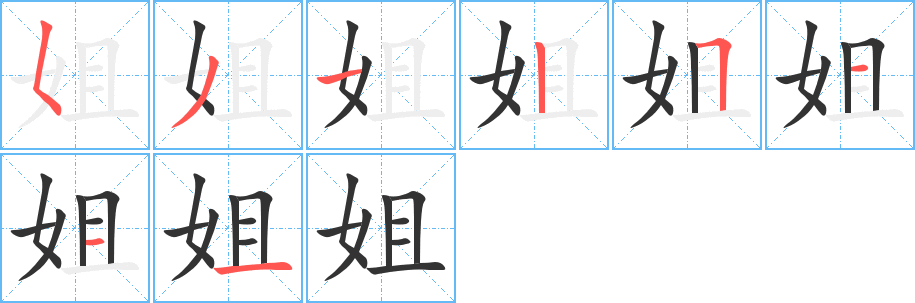 姐的筆順筆畫(huà)