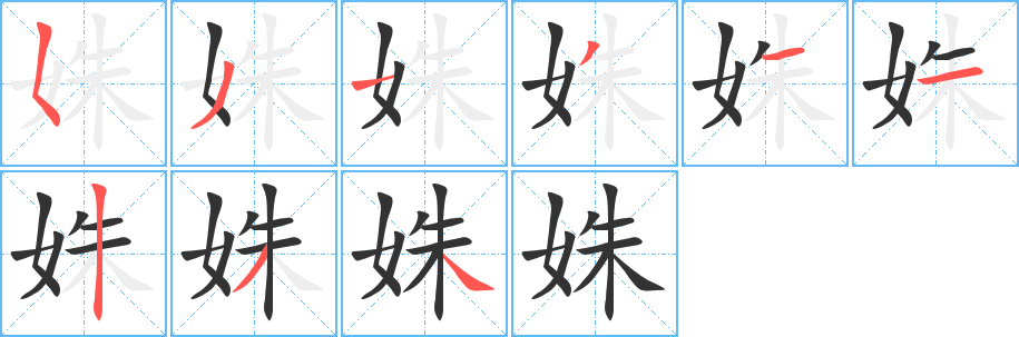 姝的筆順筆畫(huà)