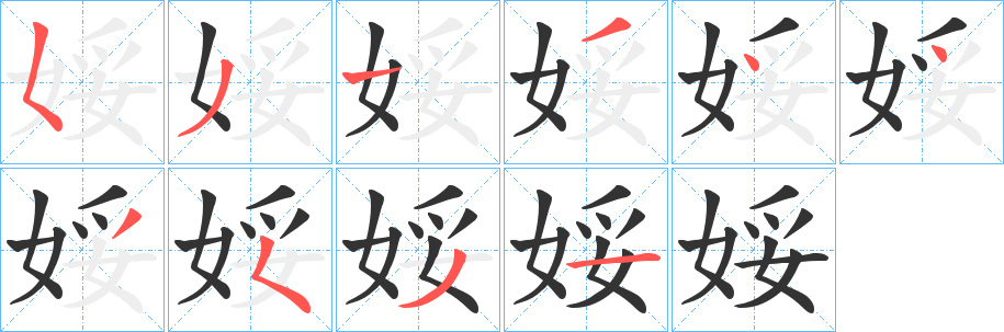 娞的筆順筆畫