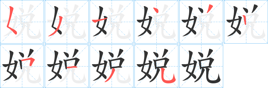 娧的筆順筆畫(huà)