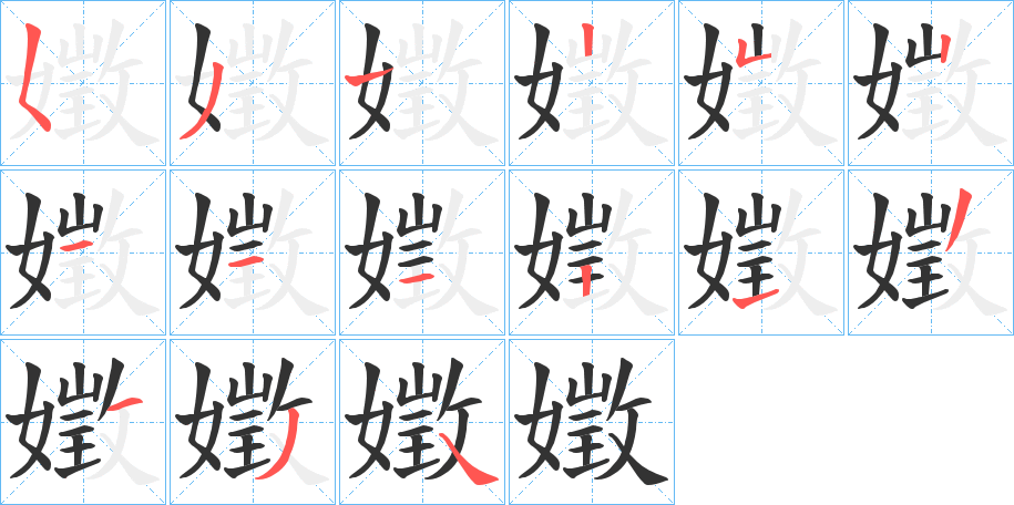 嬍的筆順筆畫