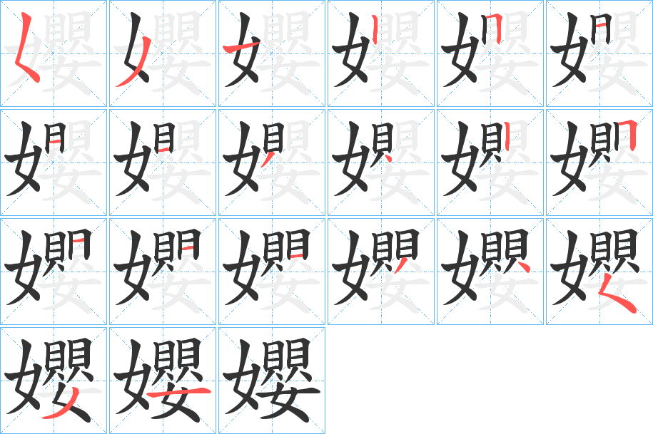 孆的筆順筆畫