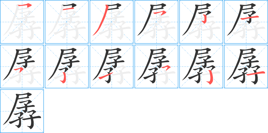 孱的筆順筆畫