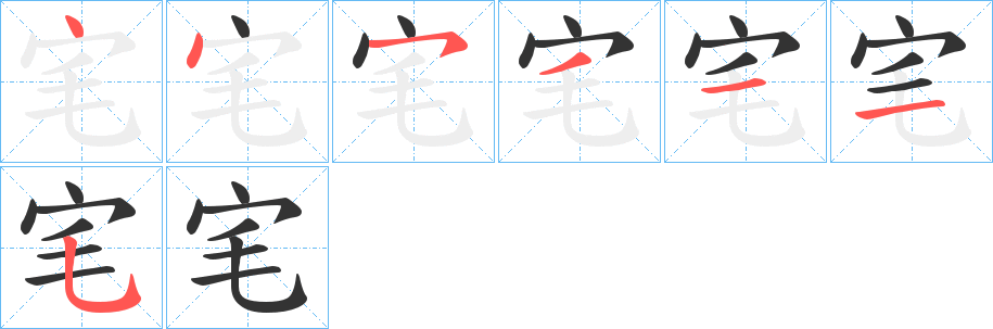 宒的筆順筆畫