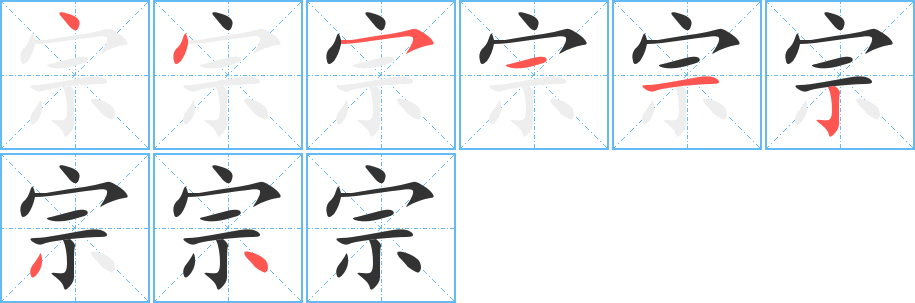 宗的筆順筆畫