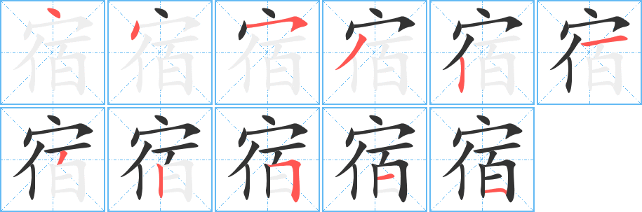 宿的筆順筆畫