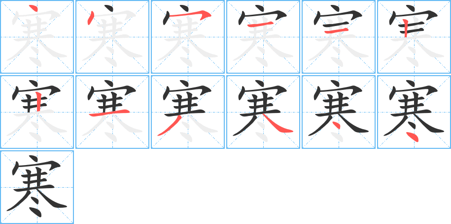 寒的筆順筆畫