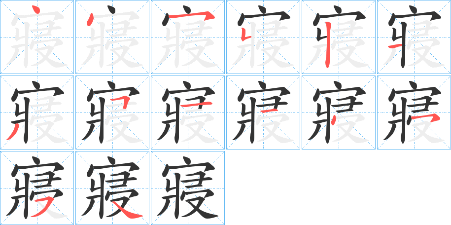 寢的筆順筆畫