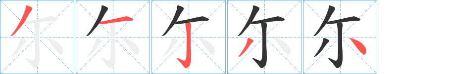 尓的筆順筆畫