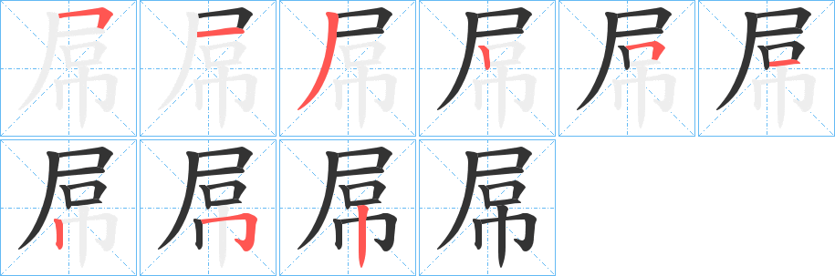 屌的筆順筆畫(huà)