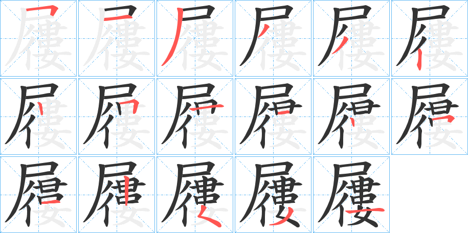 屨的筆順筆畫