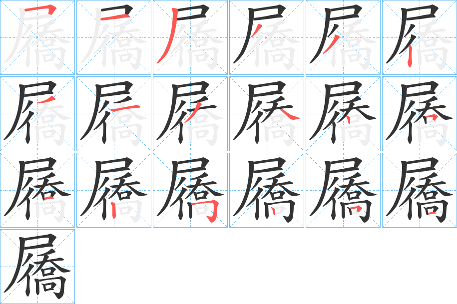 屩的筆順筆畫