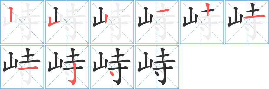 峙的筆順筆畫